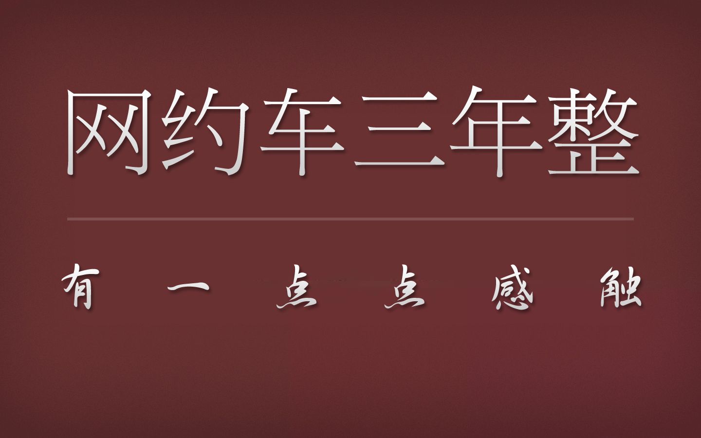 干滴滴三年了,有一点感触.赚不了很多钱,但比较适合失业中年人哔哩哔哩bilibili