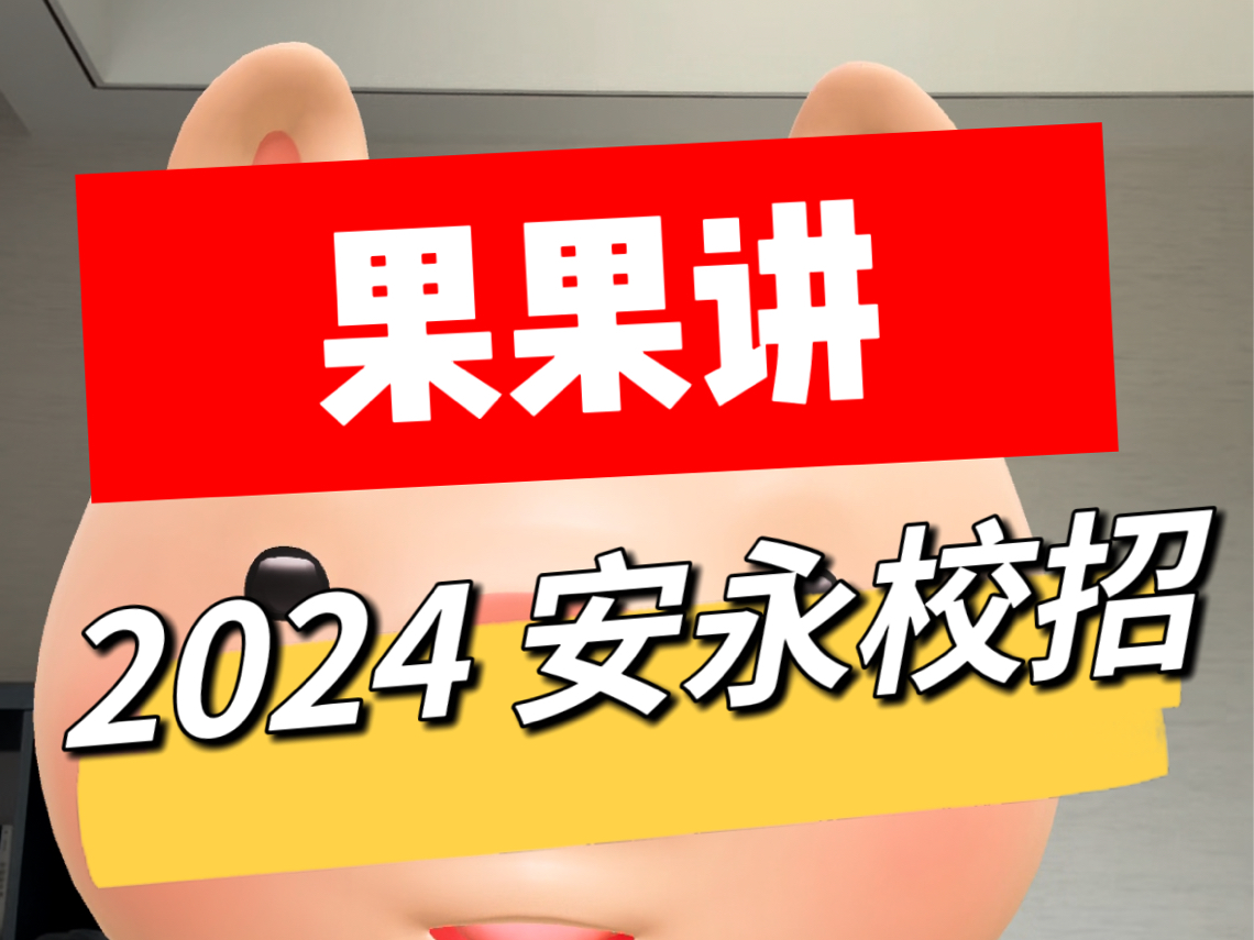 【果果陪你战秋招】2024安永秋招攻略,看完再投~~哔哩哔哩bilibili