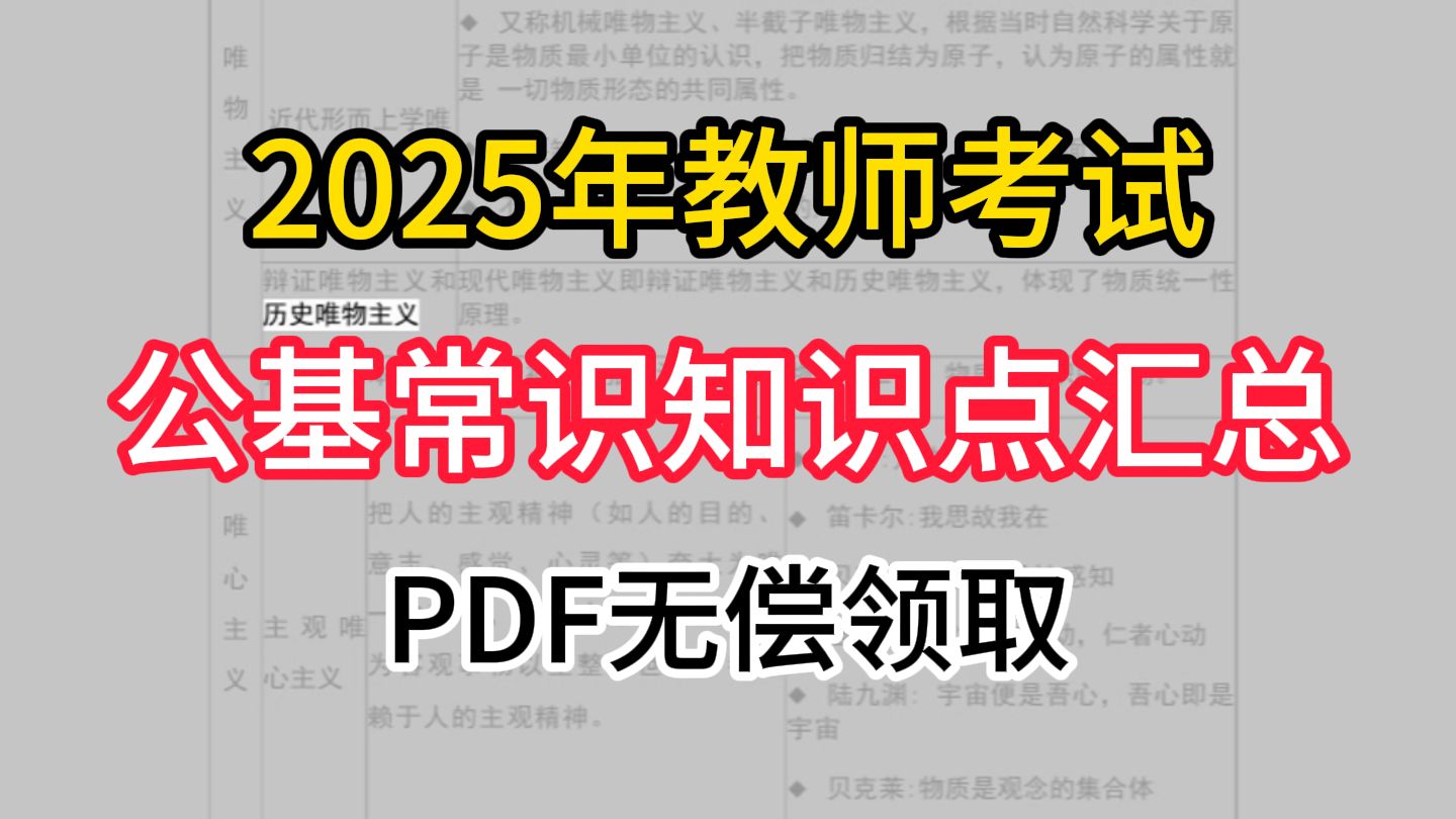 25年教师编公基常识汇总!招教考试考点汇总,25考教师编人必备资料,PDF无偿领取!抓紧时间背吧!!!哔哩哔哩bilibili