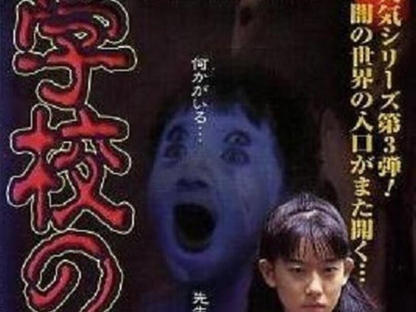 学校怪谈G（1998）_哔哩哔哩_bilibili