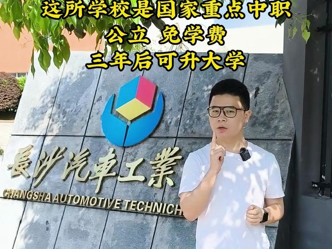 长沙汽车工业学校,公办三年免学费,全部升学班哔哩哔哩bilibili