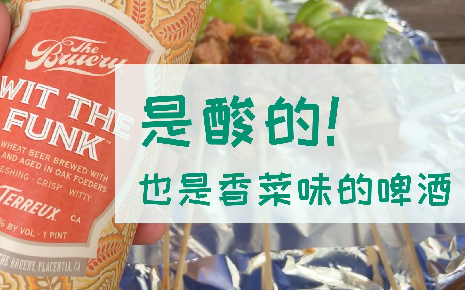 也是香菜味的啤酒【刘易醉醉醉醉】_哔哩哔哩 (゜-゜)つロ 干杯~-bili