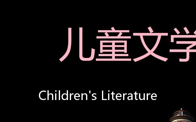 儿童文学 Chinese Pronunciation Children's literature哔哩哔哩bilibili