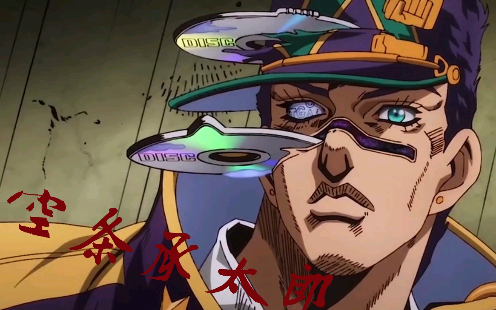 【空条承太郎】"你还是慢了一步"