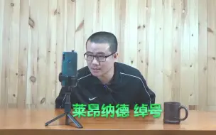 Download Video: 莱昂纳德不应继续叫小卡，他的绰号该改改了！