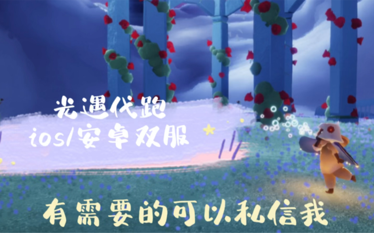 光遇代跑帶跑代肝ios安卓全渠道代跑代跑全圖全程錄屏現在可預約表演