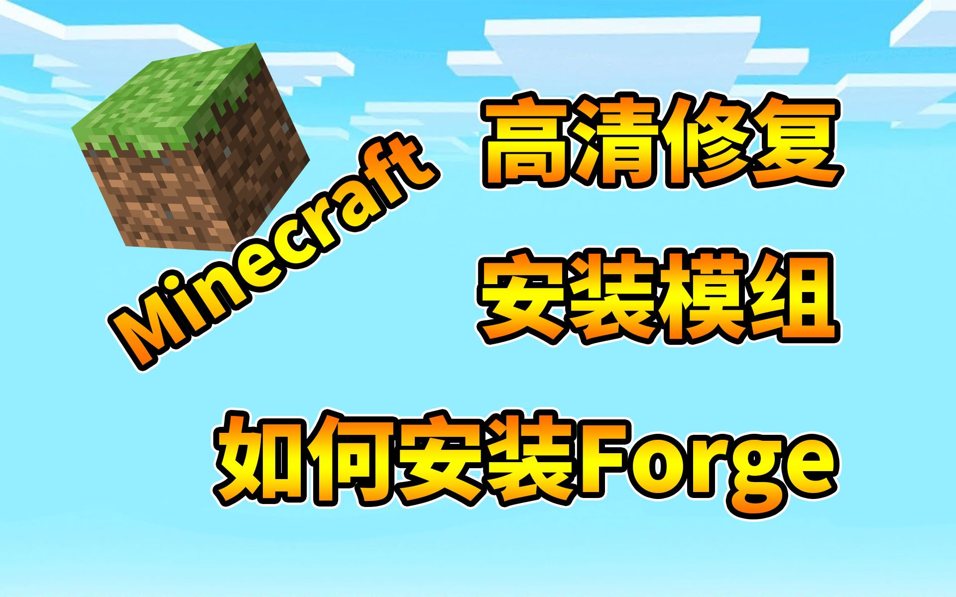 [图]【我的世界】教你怎么安装Forge和模组！Minecraft高清修复安装教学