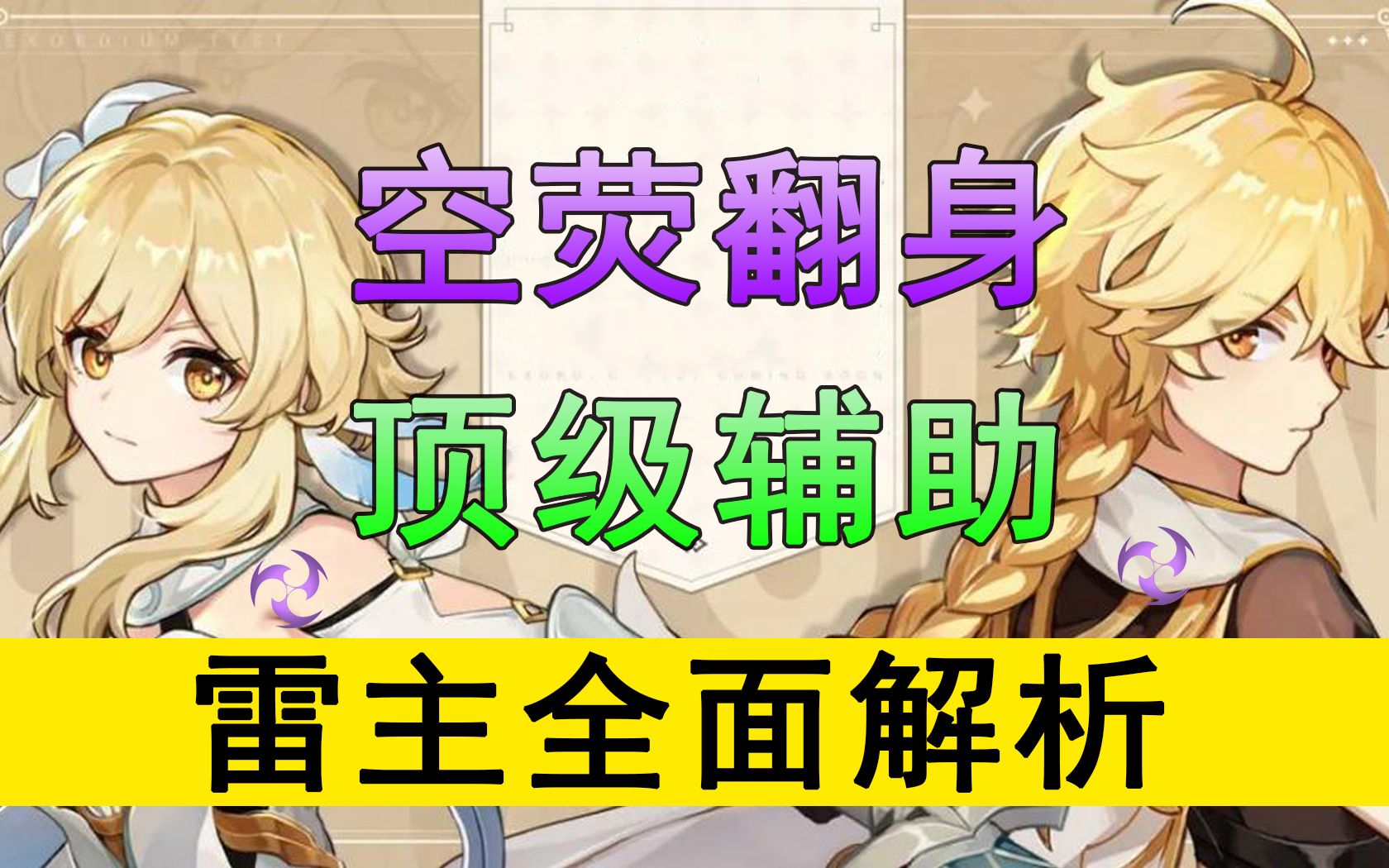 原神主角逆袭平民福音雷主强度全面解析
