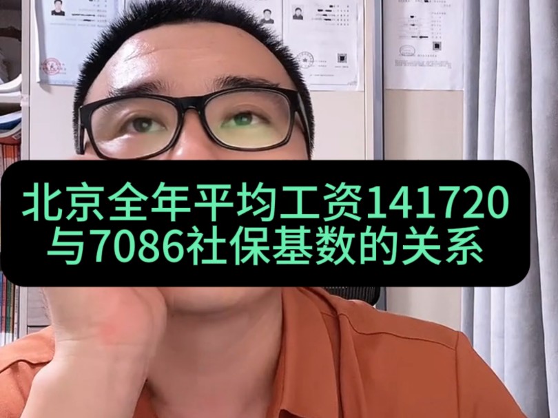 建造师社保5险的作用,北京全年平均工资141720与社保基数7086的关系以及失业保险的作用,弟兄们收藏下这些知识点哔哩哔哩bilibili