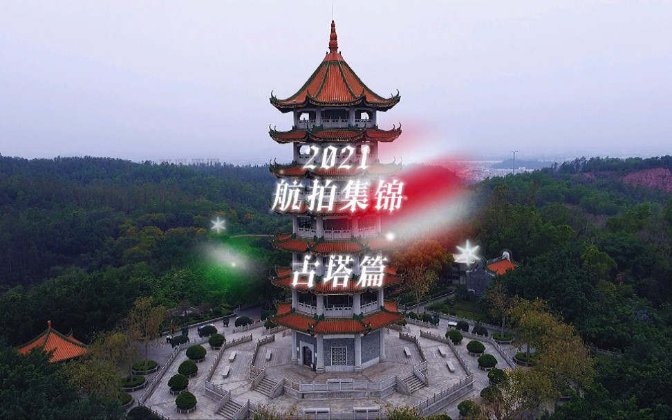 [图]2021·航拍集锦·古塔篇｜大疆无人机航拍