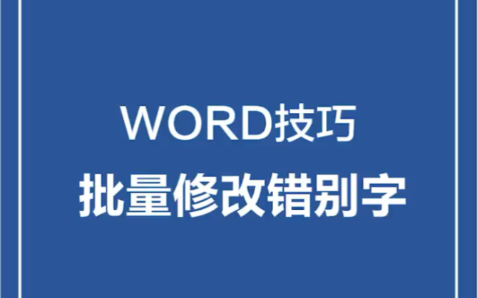 还在因为错别字被老板骂吗?!快来跟小君君学一下如何用word 批量修改错别字吧哔哩哔哩bilibili