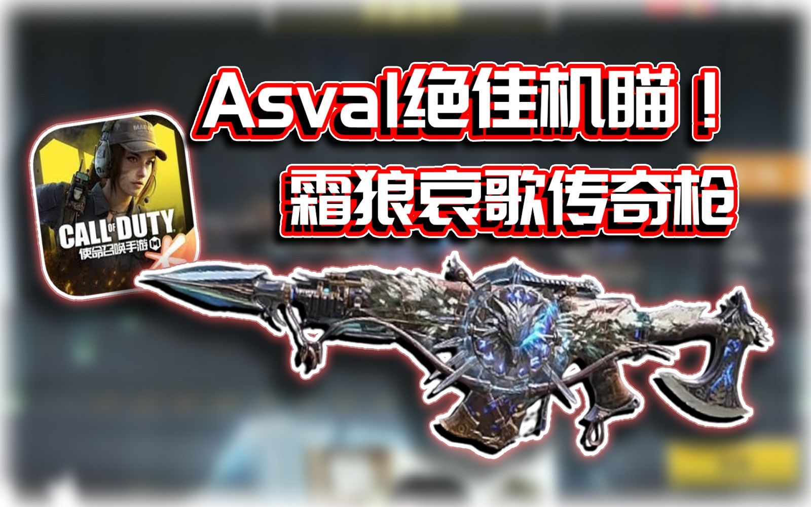 绝佳机瞄!97asval霜狼哀歌传奇枪|解说kh【codm】