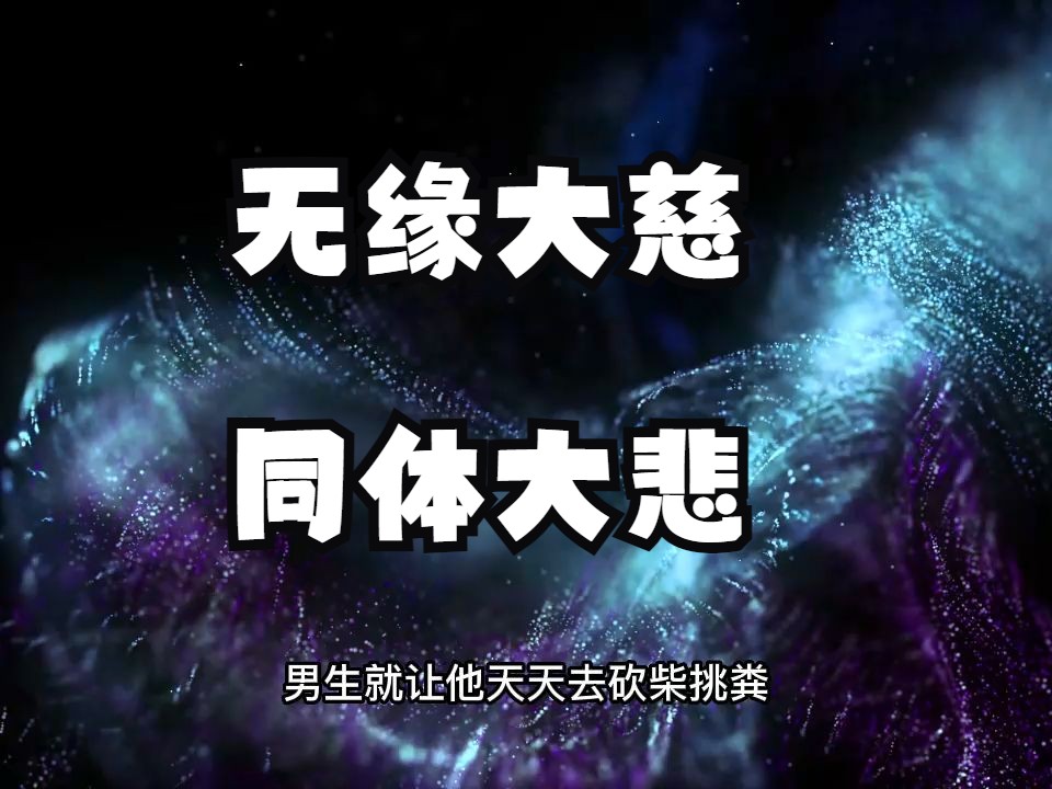 总是控制不住自己的脾气怎么办?我们该如何对治自己升起的嗔恨心?无缘大慈,同体大悲哔哩哔哩bilibili