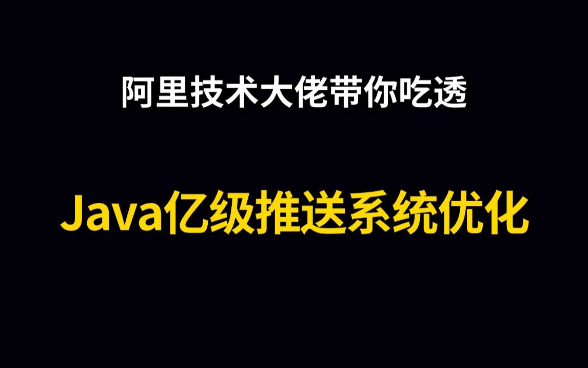 Java亿级推送系统优化怎么做?看这里,Java架构大佬的亿级推送系统优化经验分享哔哩哔哩bilibili