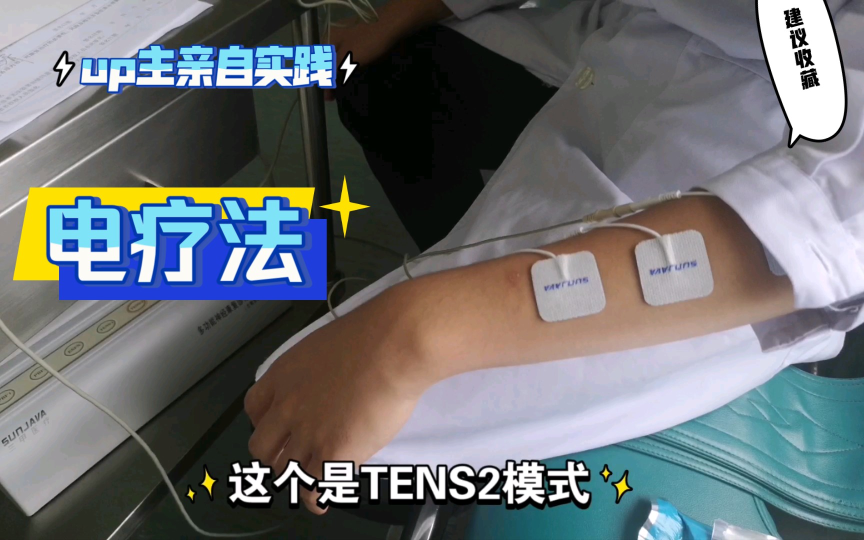 【我电我自己】之【TENS疗法】实践!感受电疗的效果,感受电流的流动,感受不同模式的作用,最大的作用就是镇痛,立竿见影,甚至10分钟内就有效果...