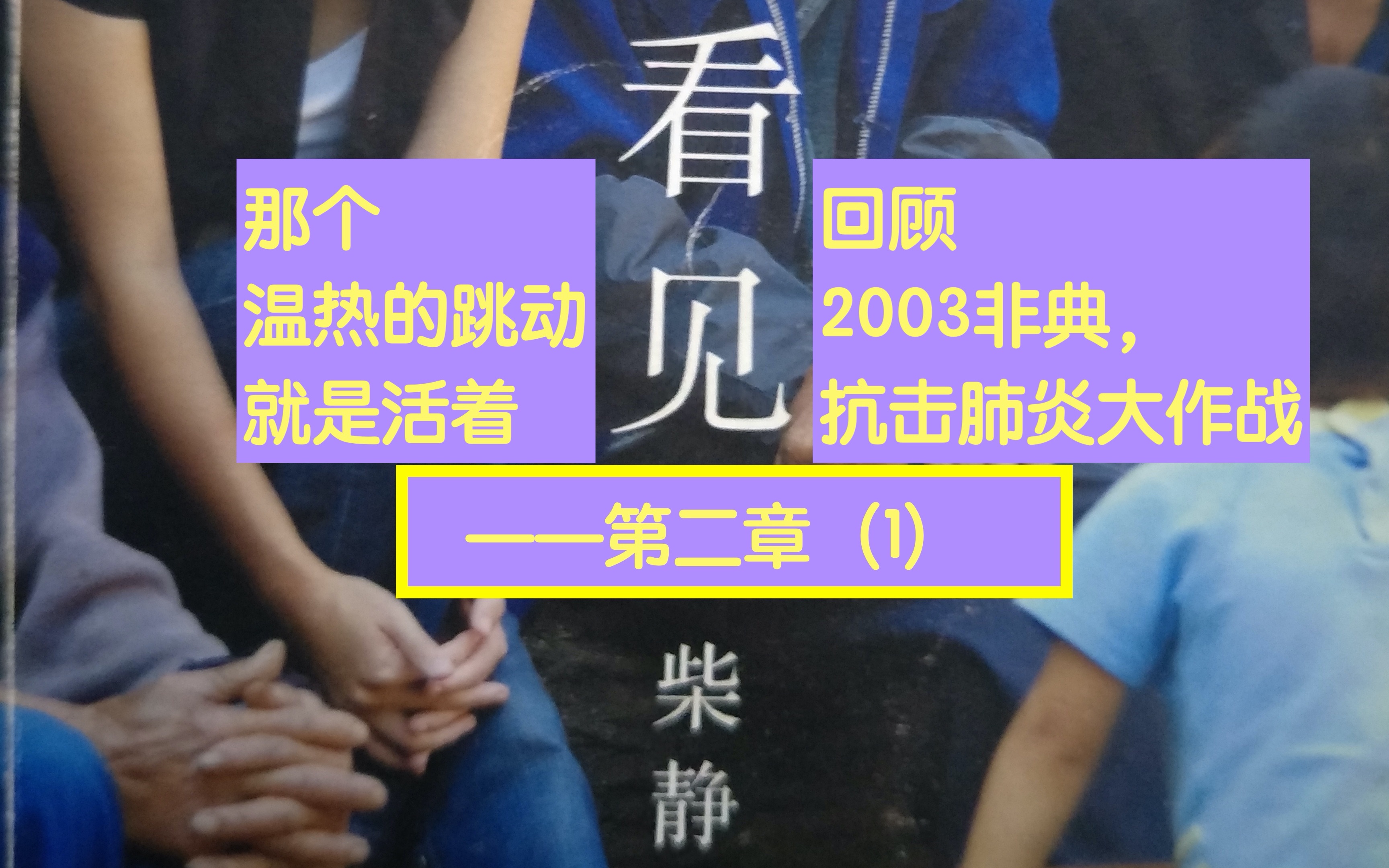 【回顾非典,抗击肺炎(一)】|【读书打卡挑战】|一周读一本书|《看见》第二章(1)——柴静哔哩哔哩bilibili