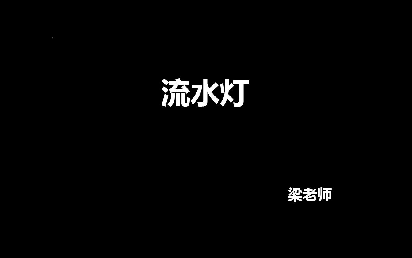 arduino流水灯哔哩哔哩bilibili