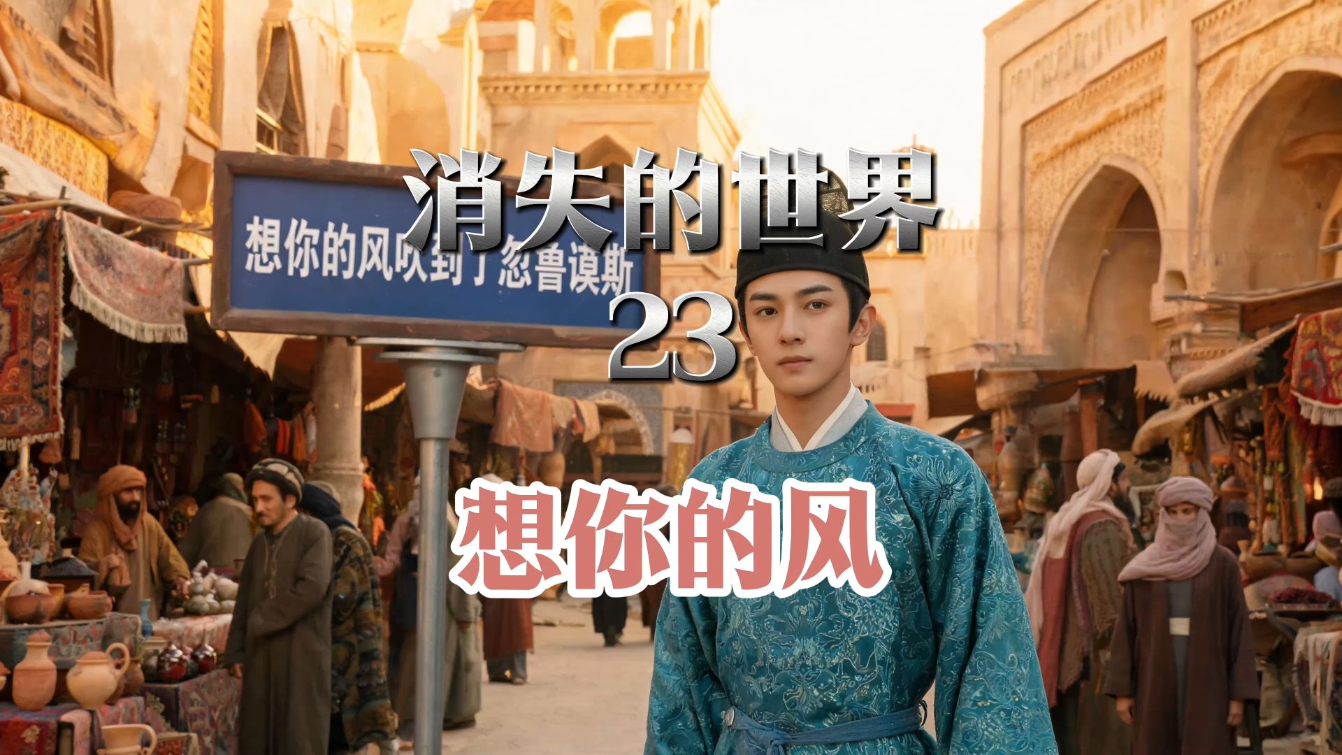 想你的风还是吹到了霍尔木兹