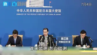 Descargar video: 中国驻日大使：IAEA报告不能成为日本核污水排海的“通行证”