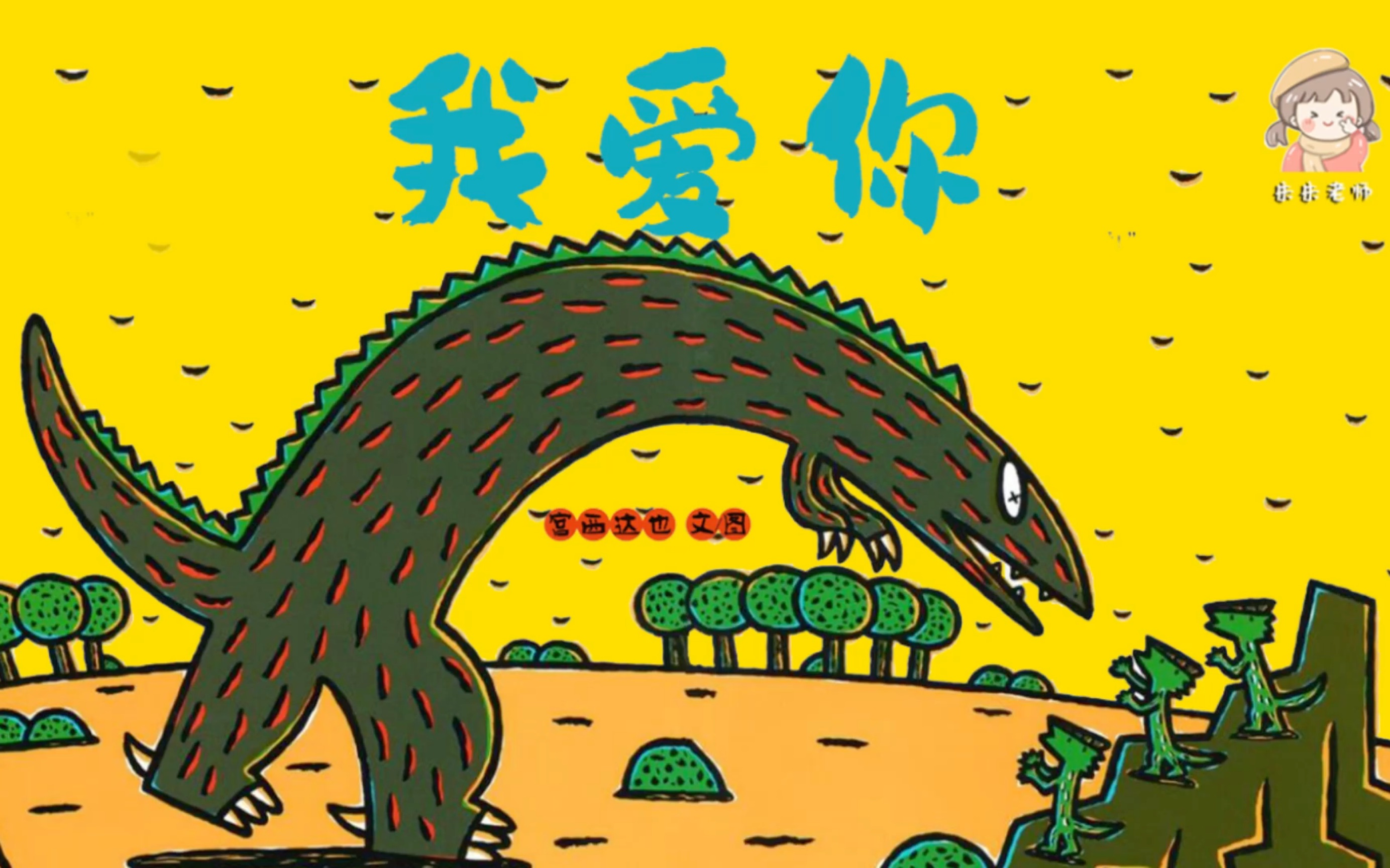 《我爱你》心灵上的沟通/感受爱与被爱/情感启蒙/感人治愈系/宫西达也