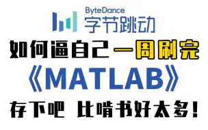 下载视频: 强推！我敢保证这是2023最新的MATLAB入门教程，半天时间就能从入门到进阶，无脑上手，小白也能学得会！人工智能|神经网络|机器学习