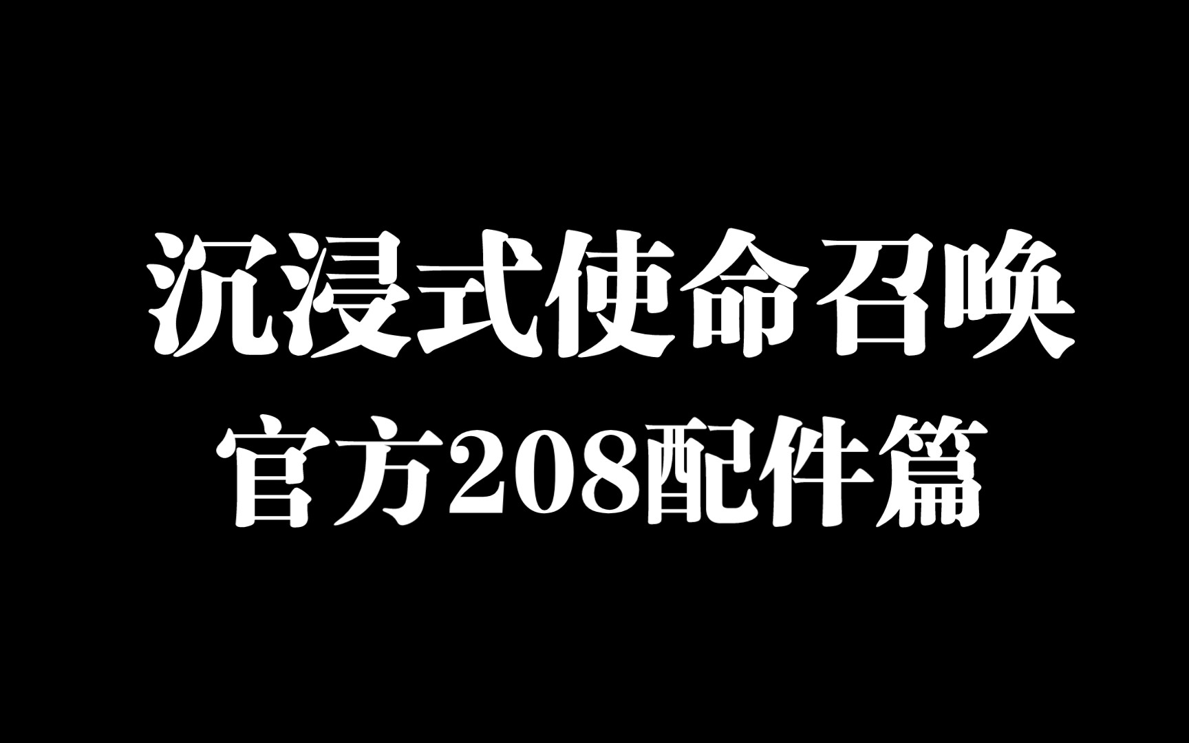 沉浸式使命召唤:官方208配件测评使命召唤手游