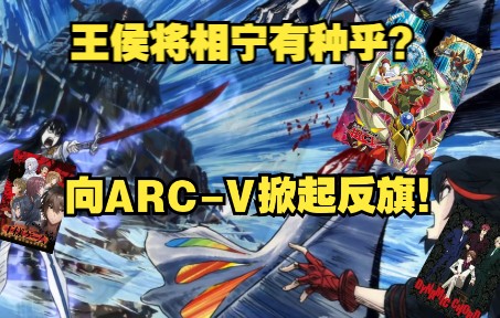 [图]《国王游戏》为什么是神？向绝对帝王《游戏王ARC-V》掀起反旗！重塑烂番世界格局。