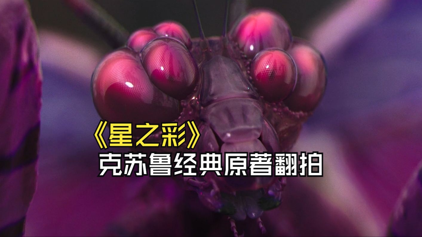 克苏鲁神话《星之彩》异星色彩"腐化"人类