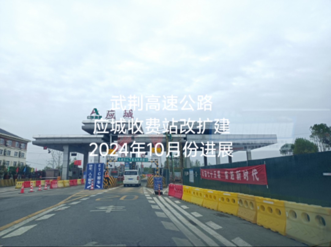 武荆高速公路应城收费站改扩建2024年10月份进展哔哩哔哩bilibili