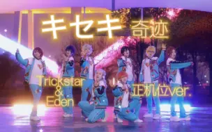 Download Video: 【偶像梦幻祭】キセキ「奇迹」翻跳-正机位ver.Trickstar&Eden