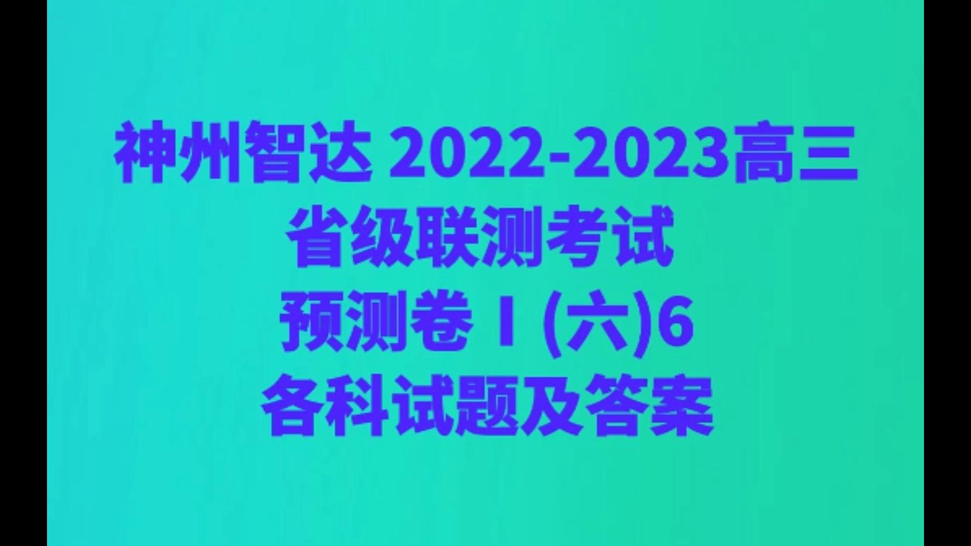 神州智达 20222023高三省级联测考试 预测卷Ⅰ(六)6各科试题及答案哔哩哔哩bilibili