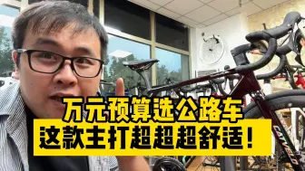 Video herunterladen: 万元预算选公路车CATVELO这款主打一个舒适好上手