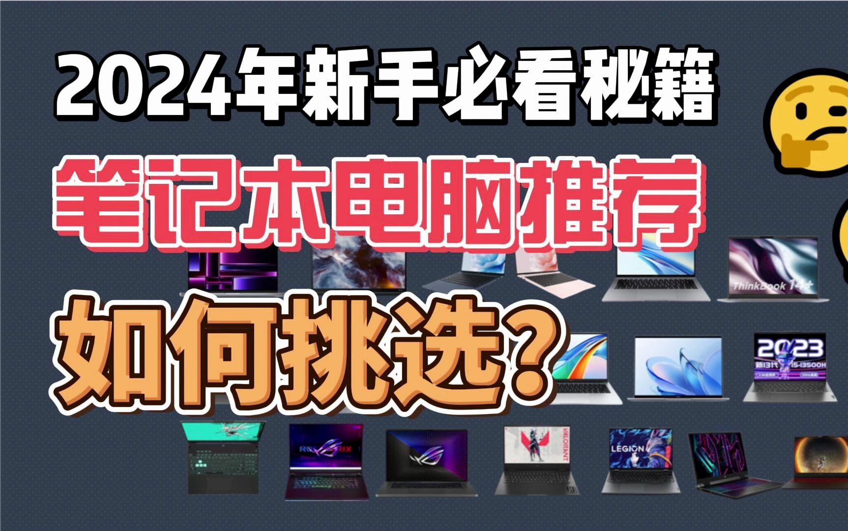 2024年笔记本电脑推荐!新手、学生党必看,轻薄本、游戏本、全能本推荐!哔哩哔哩bilibili