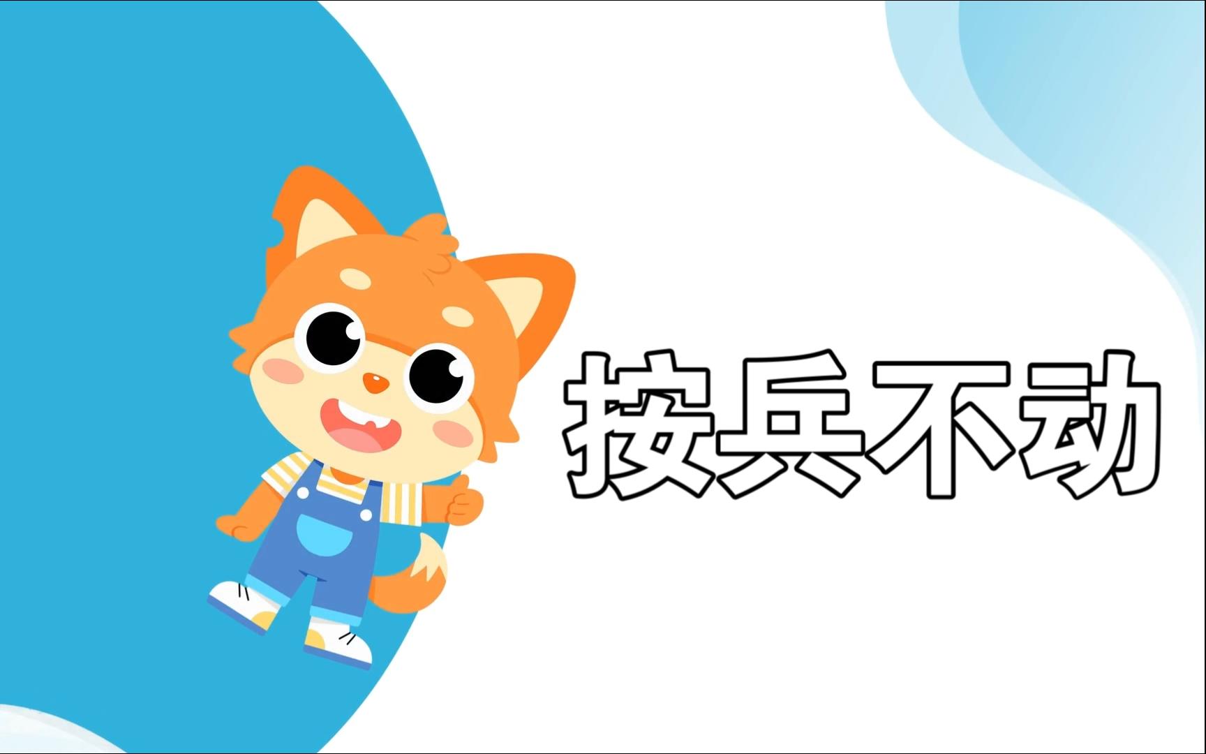 按兵不动的意思「按兵不动的意思按的意思」