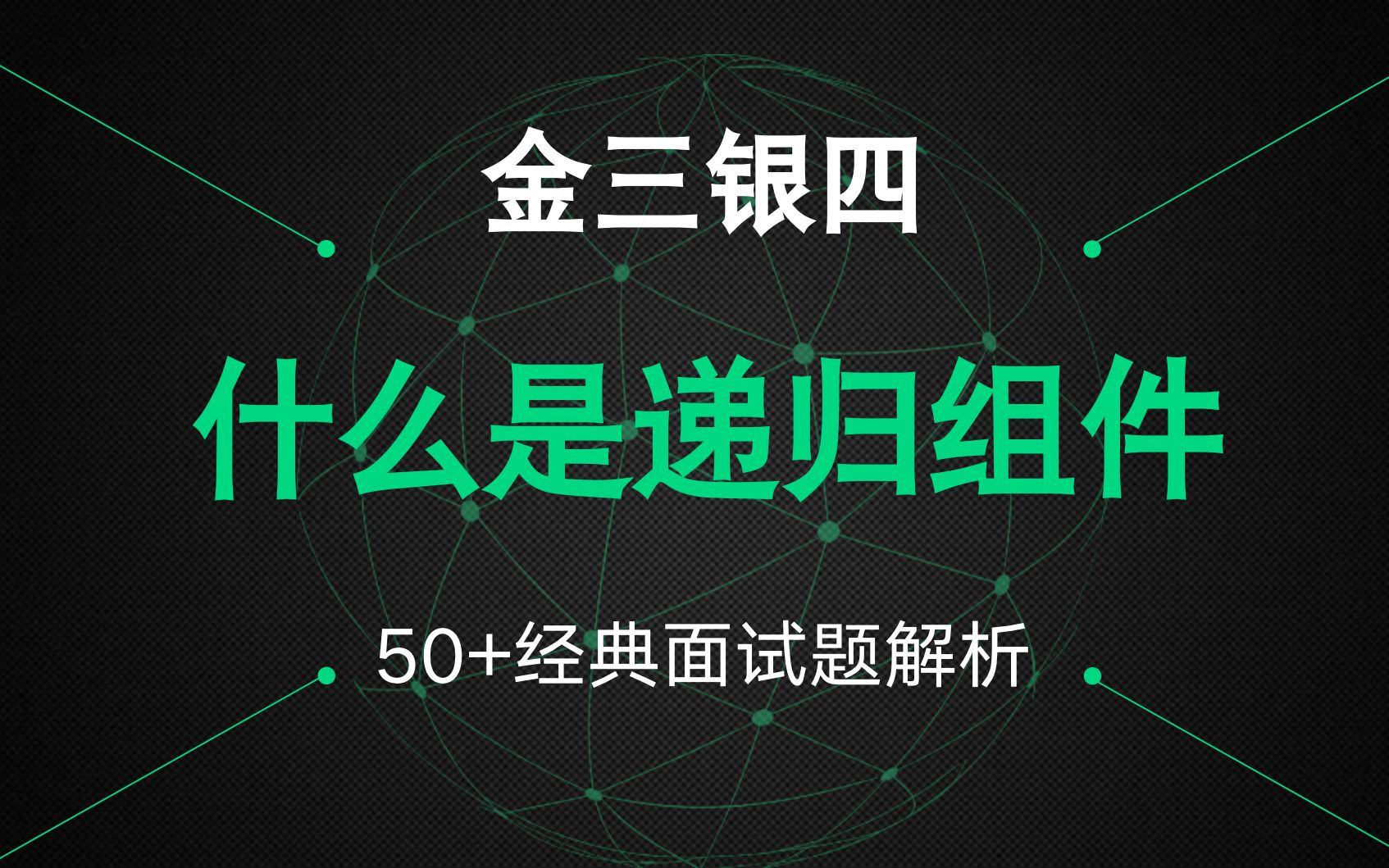 【Vue面试专题】前端面试必备!56道经典Vue面试题详解!36什么是递归组件?使用场景有哪些?哔哩哔哩bilibili