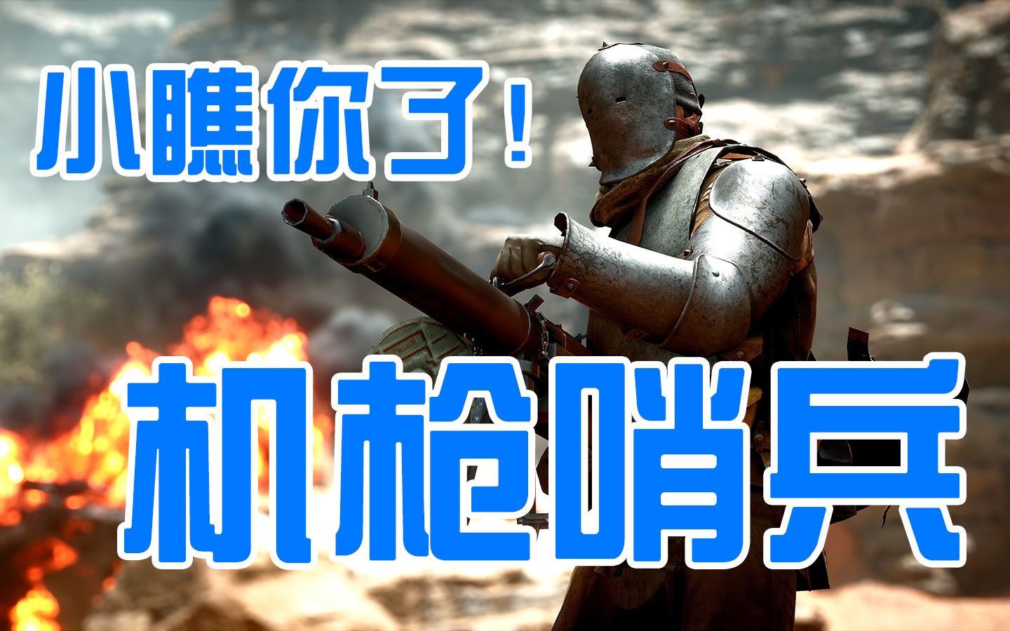 【战地1】哨兵哥,刚才外边人多