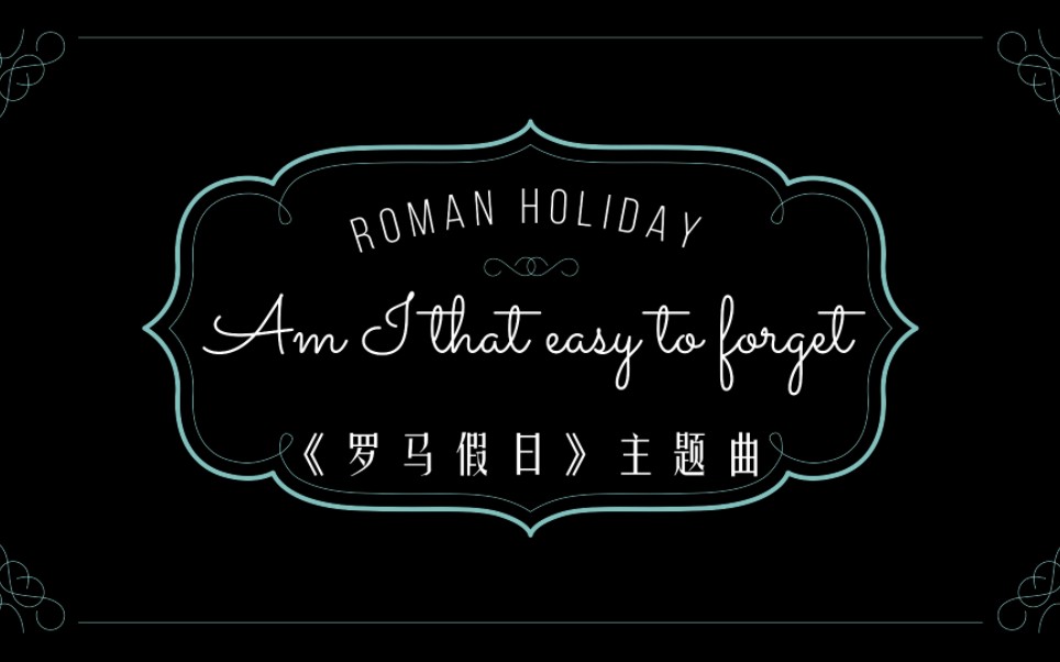 [图]弹唱罗马假日主题曲《am i that easy to forget》