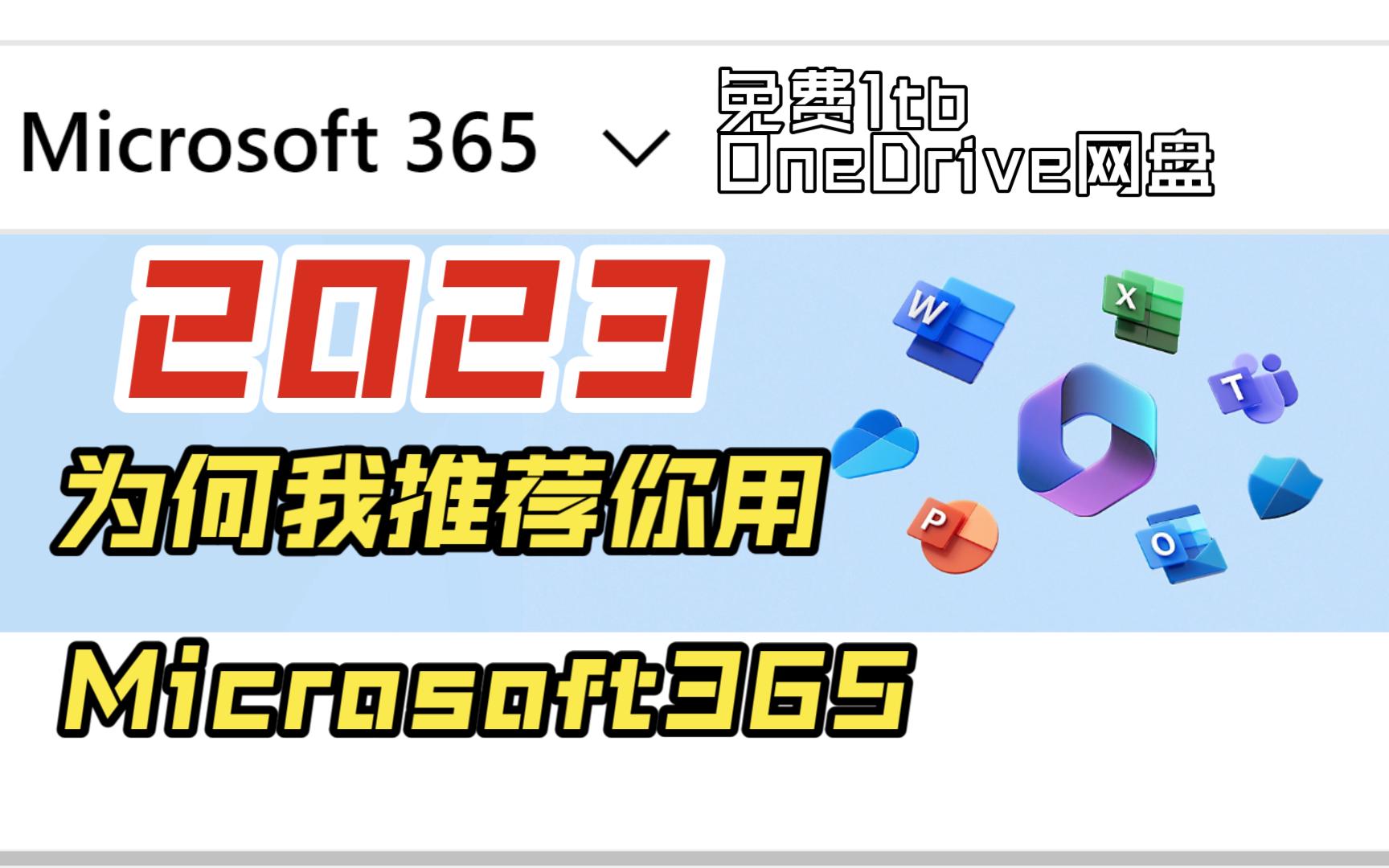 2023年赶快使用 Microsoft365 办公免费白嫖5TB网盘copilot都来了chat GTP和office打造最强办公软件哔哩哔哩bilibili