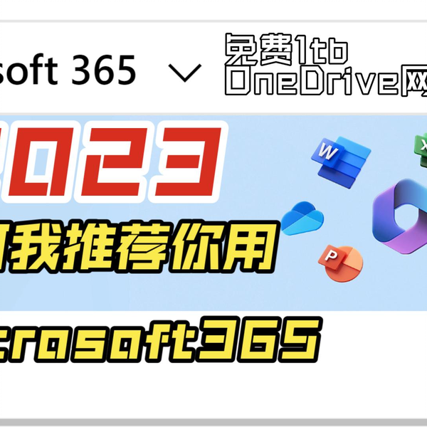 2023年赶快使用Microsoft365 办公免费白嫖5TB网盘copilot都来了chat