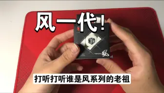 【测评】当我找到了风二三四代老祖