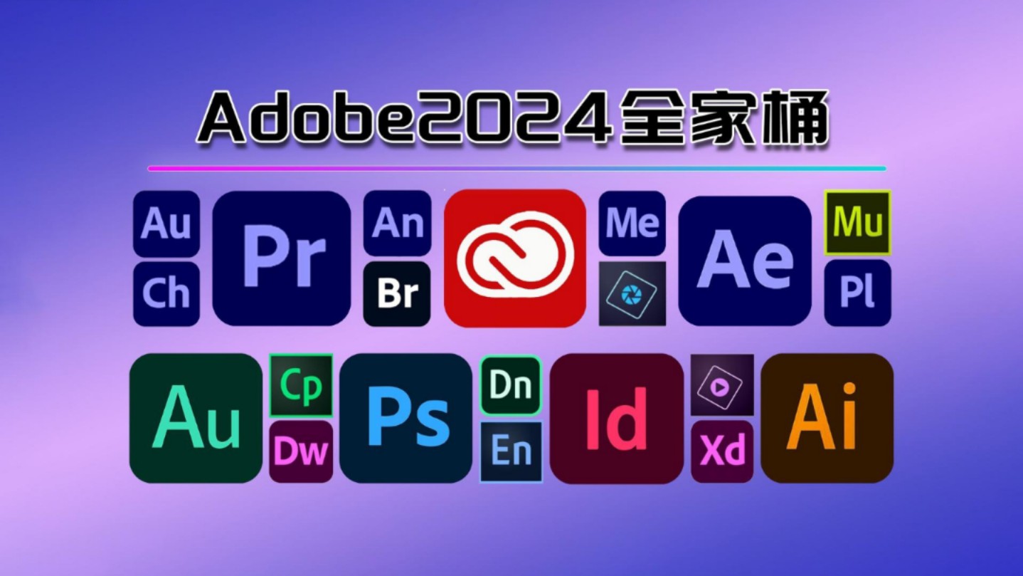 [图]【Adobe全家桶2024】8月最新版免费下载！(附安装教程) PR AE AI PS等!一键不限速下载！白嫖系列！永久使用！