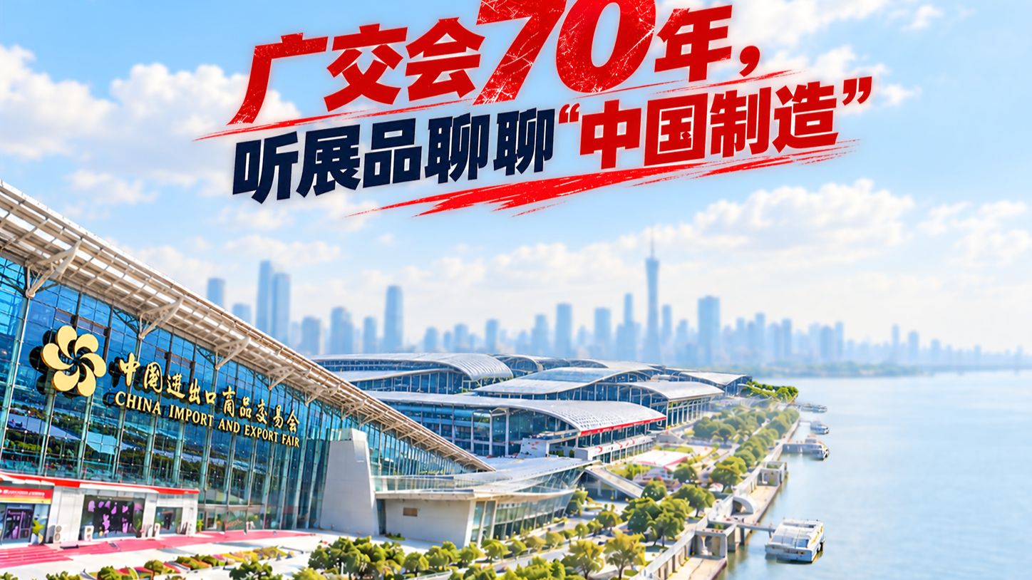 广交会70年，听展品聊聊“中国制造”