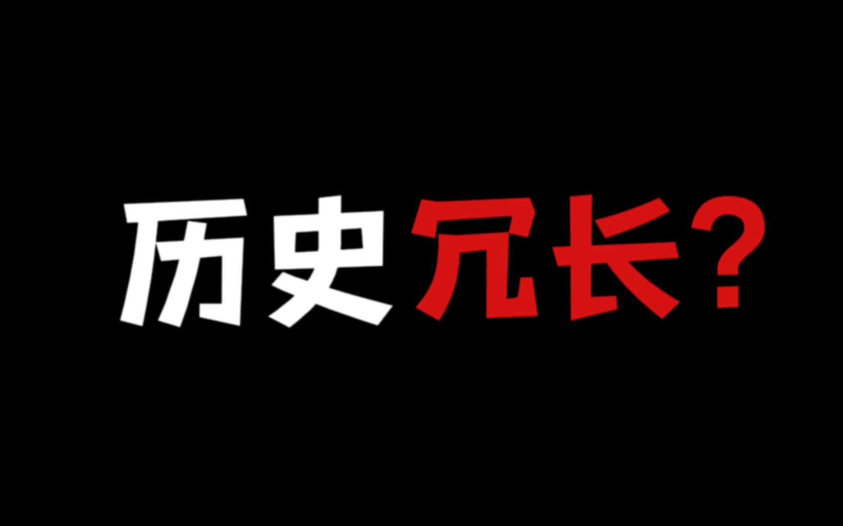 [图]刷到我了❗你的历史就有救了❗