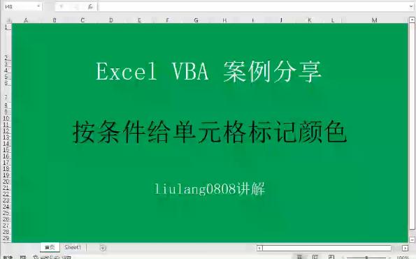 Excel VBA:按条件给单元格标记颜色哔哩哔哩bilibili