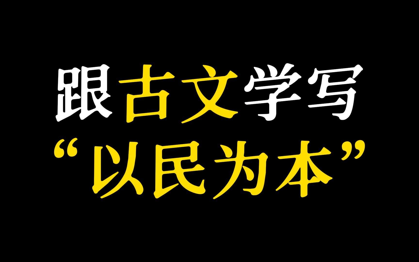 [图]【作文素材】“天地之大，黎元为本。”‖“以民为本”古文素材