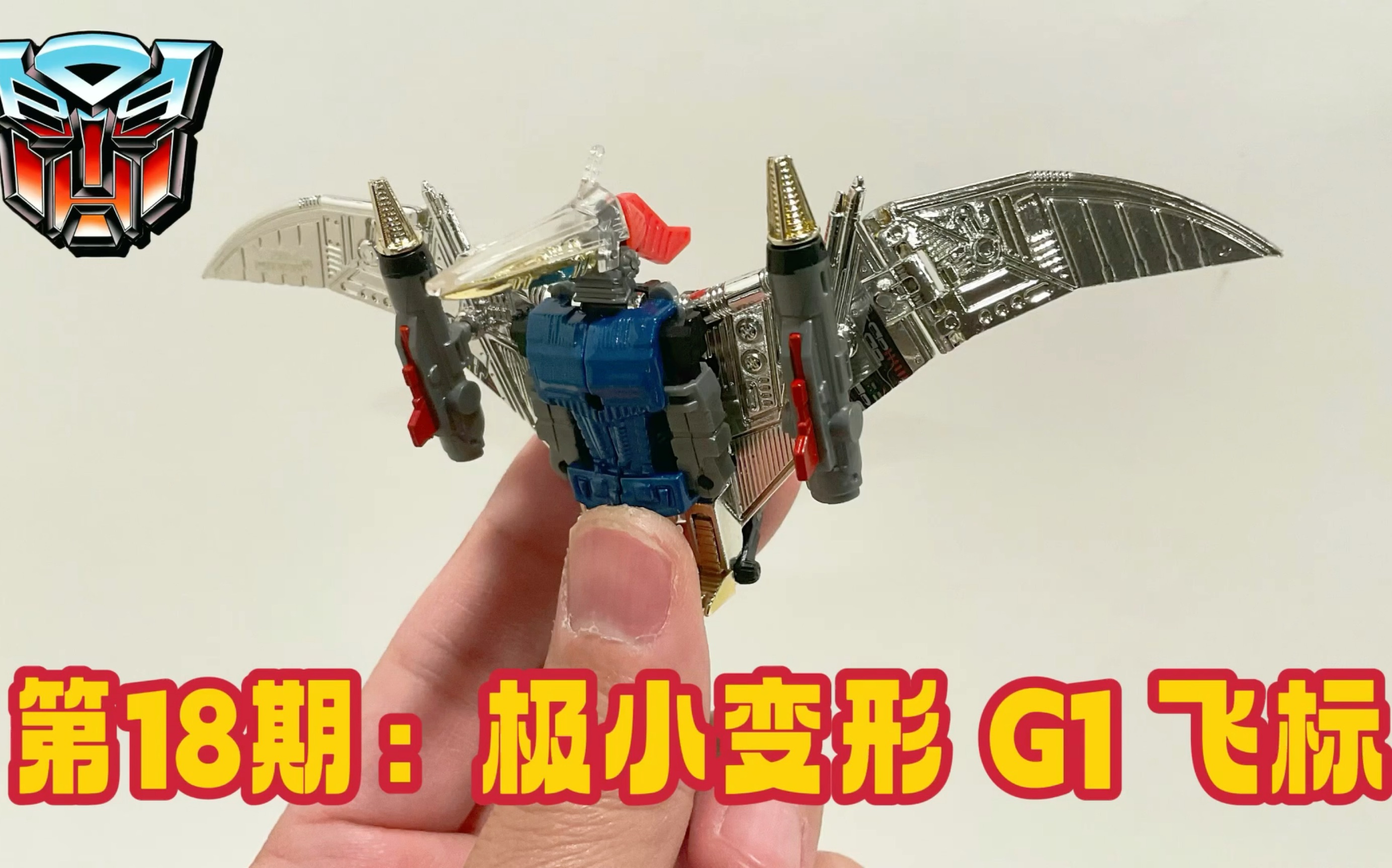 第18期:极小变形 Just Toys G1 飞镖  the Smallest Transformer Dinobots Just Toys G1 Swoop哔哩哔哩bilibili