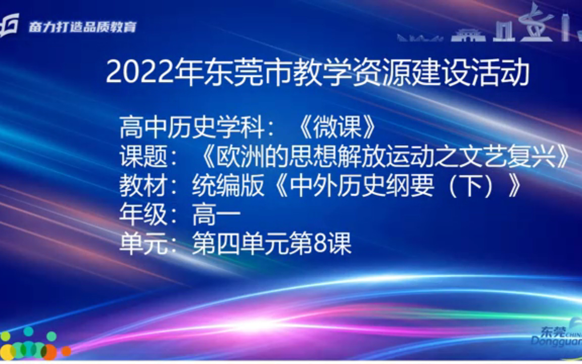 [图]大岭山中学高一历史微课《欧洲的思想解放运动之文艺复兴》（加字幕）罗慧