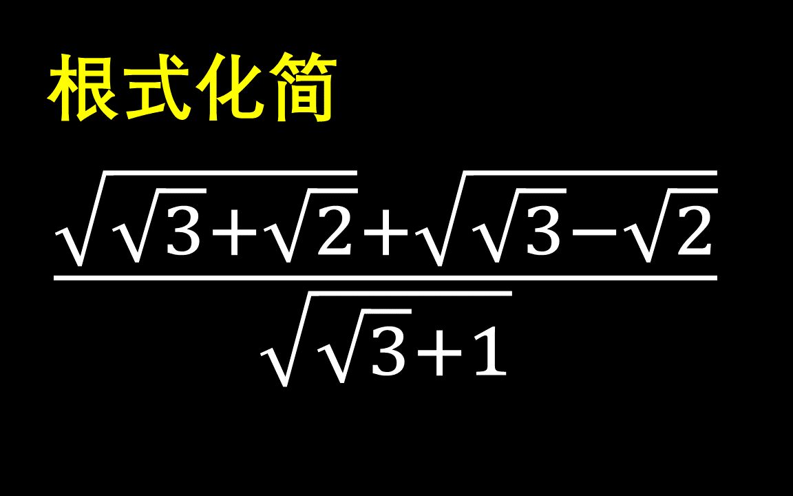 快速对这个根式进行化简哔哩哔哩bilibili