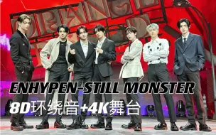 Download Video: 【打歌舞台音效】这首歌真的有二代团的感觉，ENHYPEN-Still monster打歌舞台