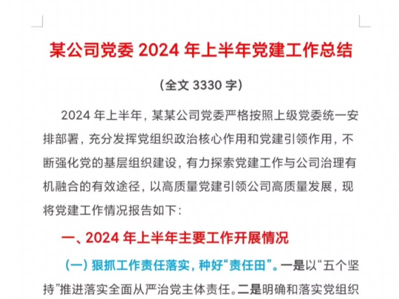 某公司党委2024年上半年党建工作总结(全文3330字)哔哩哔哩bilibili